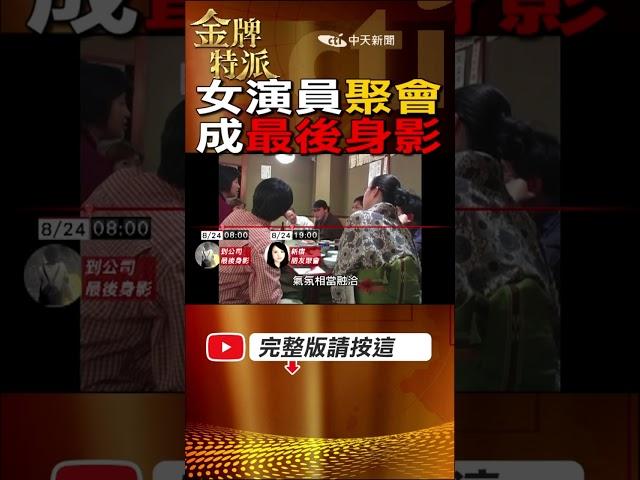 #shorts 女演員登台前夕聚會!遇害前最後身影! #台灣大搜索 #金牌特派 @台灣大搜索CtiCSI @中天電視CtiTv