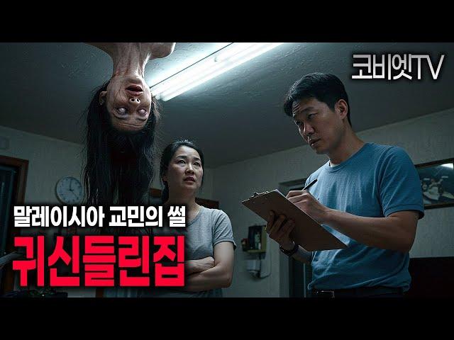 중고사업 하는 말레이시아 교민이 견적내러 갔던 집 (외2개)｜무서운이야기 실화｜공포라디오｜공포썰｜해외괴담｜코비엣TV