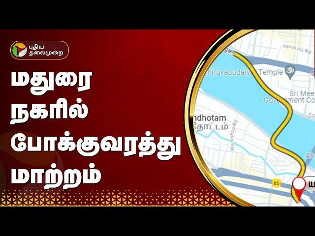 மதுரை நகரில் போக்குவரத்து மாற்றம் | Madurai | PTT