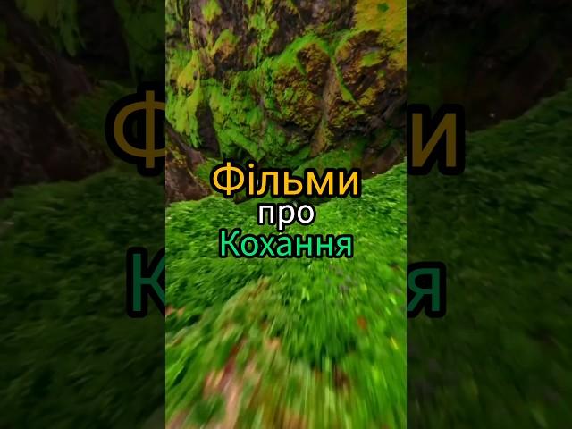Фільми про кохання#фільми #movies #фільмиукраїнською #драма #мелодрама #фільминавечір