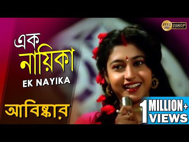 EK NAYIKA | এক নায়িকা | ABISKAR | TAPASH PAUL | SATABDI ROY | BIPLAB | ECHO BENGALI MUZIK