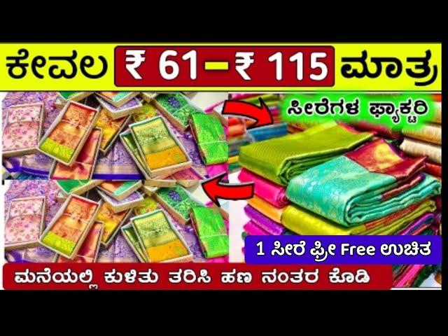 ಅರೆ ₹ 100 /- ಕ್ಕೆ 3 ಸೀರೆಗಳು  ಇಷ್ಟು ಕಡಿಮೆ ಸಿಗುತ್ತಾ.!SAREES ONLINE SHOPPING, SAREES WHOLESALE VLOGS,