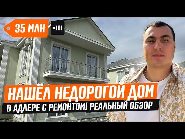 Как купить дом в Адлере недорого — свежий обзор 2025