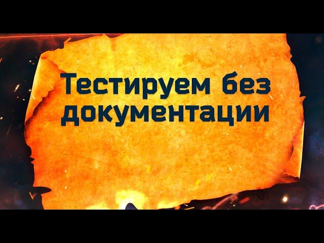 Как тестировать без документации?
