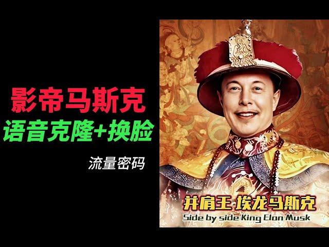 语音克隆+换脸马斯克、川普，百万流量玩法  | side by side king Elon Musk | AI淘金玩法第21集