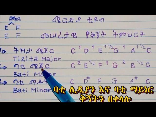 ባቲ ሜጀር እና ማይነር ቅኝትን እንዴት በቀላሉ እንቃኛለን??