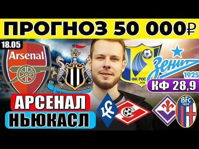 АРСЕНАЛ - НЬЮКАСЛ ПРОГНОЗ РОСТОВ - ЗЕНИТ ОБЗОР ФИОРЕНТИНА - БОЛОНЬЯ ПРОГНОЗ КРЫЛЬЯ СОВЕТОВ - СПАРТАК