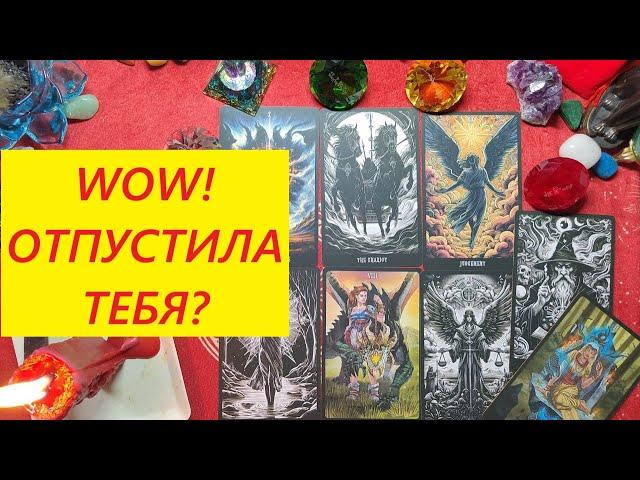 Отпустила тебя? ТАРО ДЛЯ МУЖЧИН, Таро онлайн гадание. Таро расклад. +79213074592