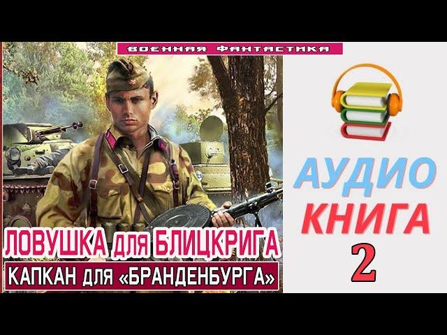 #Аудиокнига. «ЛОВУШКА ДЛЯ БЛИЦКРИГА -2! Капкан для «Бранденбурга». КНИГА 2. #Попаданцы #Фантастика