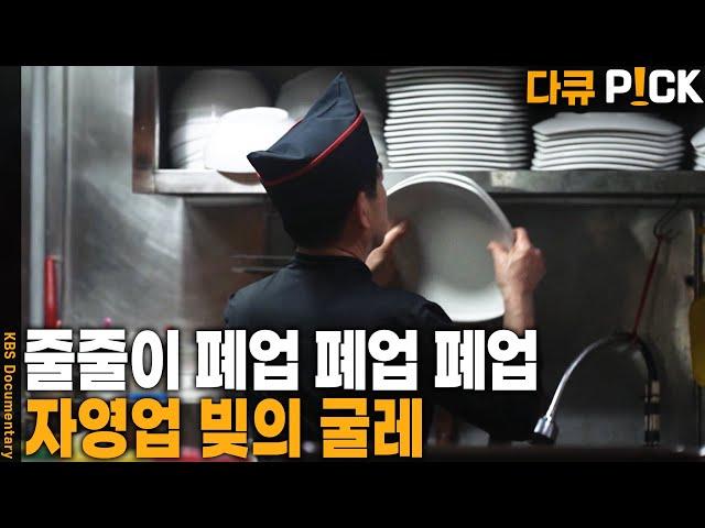자영업자 부채 1064조 원! 동대문 1분기 공실률 6~14%!  자영업 보고서 | KBS 20250610 방송