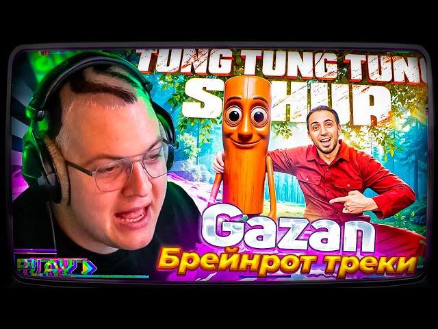 ПЯТЁРКА ПРО ХАЙП ГАЗАНА с МЕМ ТРЕКАМИ TUNG TUNG SAHUR - TRALALERO TRALALA