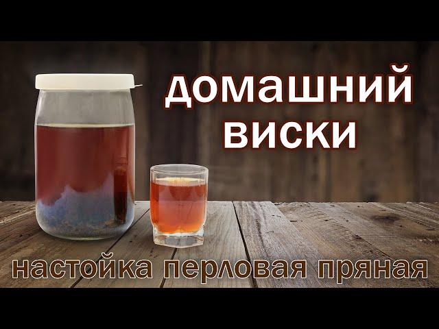Рецепт домашнего виски!!! Пряная настойка на перловке от канала свой среди своих кулинария