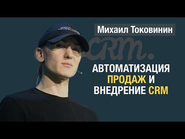 "Как автоматизировать продажи и внедрить CRM"