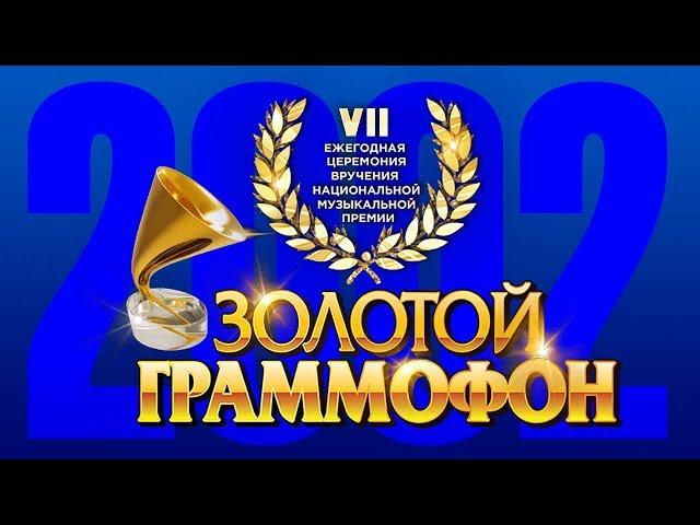 Golden Gramophone - VII Russian Radio Award Ceremony, Moscow, Kremlin, 2002