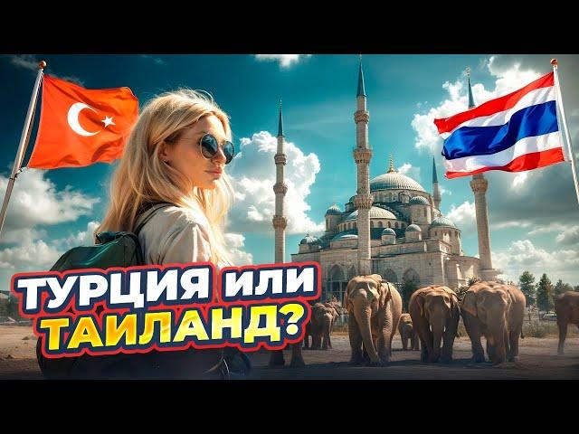 Турция или Таиланд? Где жить или отдыхать? Цены!