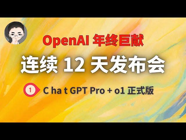 OpenAI 12天「第1天」 ｜ 200美元/月的 ChatGPT Pro + o1 正式版发布 | 回到Axton