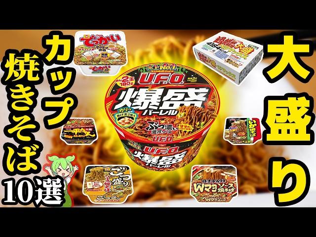 【インスタント】大盛りカップ焼きそば10選！4000kcal越えも【ずんだもん解説】