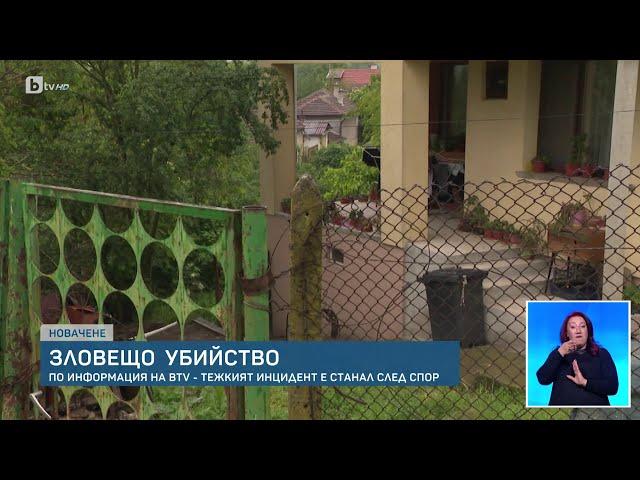 Зловещо убийство разследва полицията в Ботевградско | БТВ