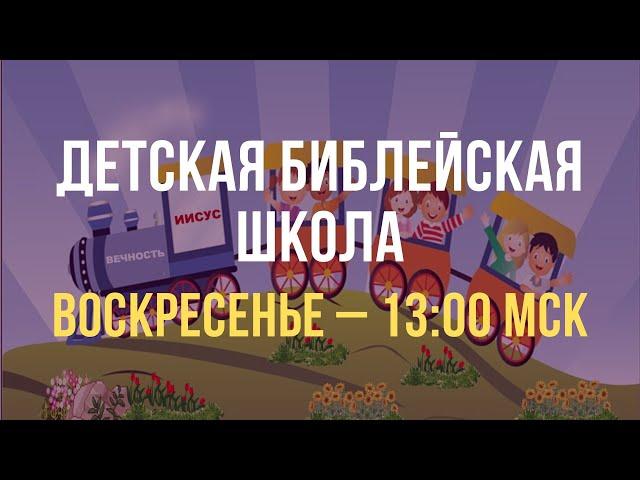 Детская Библейская Школа, Воскресенье 24.11.2024, 13.00 МСК