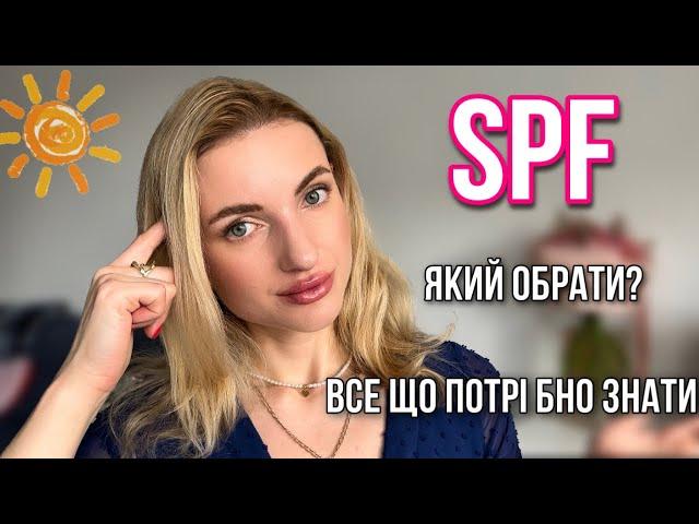 SPF ️ Все, що потрібно знати та топ моїх улюблених спф ️