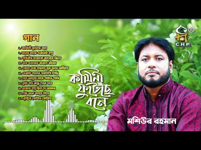 কামিনী ফুটেছে বনে | Kamini Futeche Bone Full Album | Moshiur Rahman | Bangla Islamic Audio Jukebox