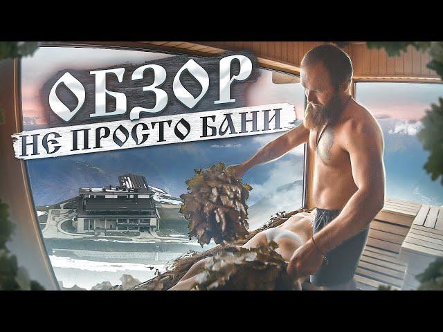 Обзор НЕ просто Бани. Паримся в горах