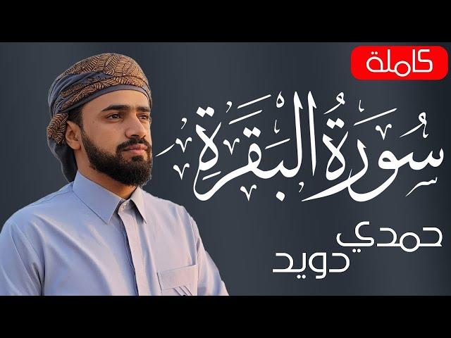 سورة البقرة ( كاملة ) للقارئ حمدي دويد | Hamde dowid surah albaqara