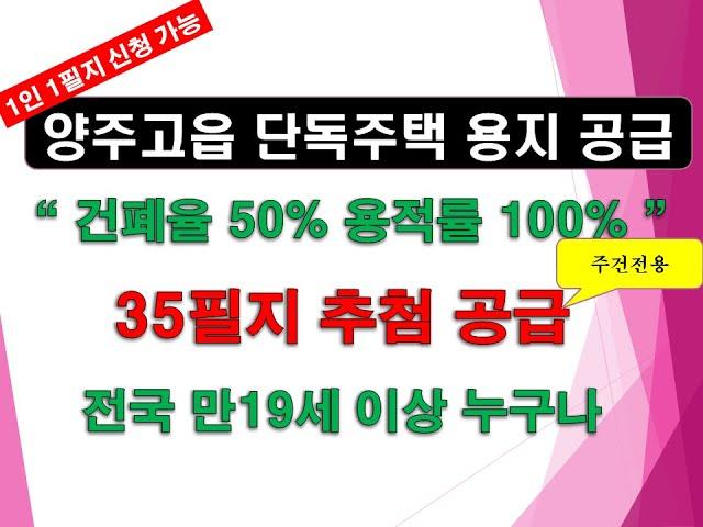 [토지]양주고읍지구 주거전용 단독주택용지 35필지 추첨 공급공고_전국 만19세 이상 누구나+법인도 가능 + 100% 추첨제 +토지 즉시 사용 가능