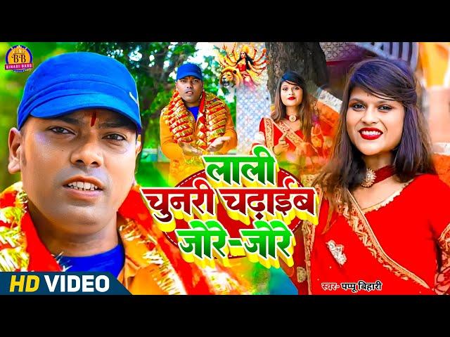 लाली चुनरी चढ़ाईब जोड़े जोड़े II #Pappu_Bihari II पप्पू बिहारी II Devi geet 2024 II Full Video Song