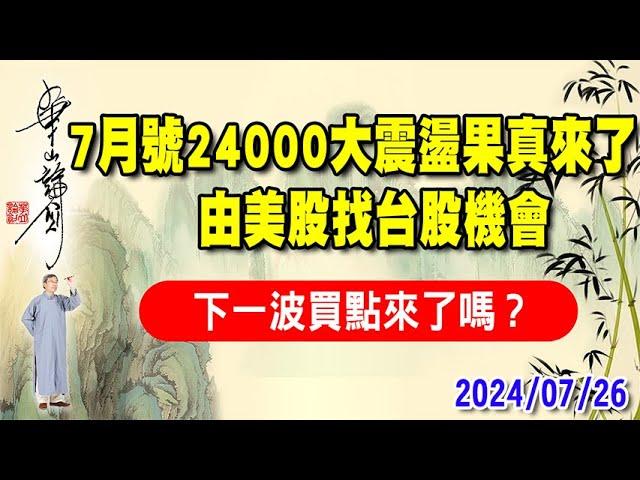 2024/07/26 朱成志華山論劍