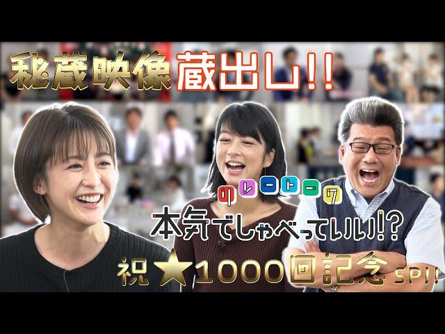 祝1000回記念SP！！宮司愛海×軽部真一×生野陽子｜FODアナマガ「本気でしゃべっていい！？」