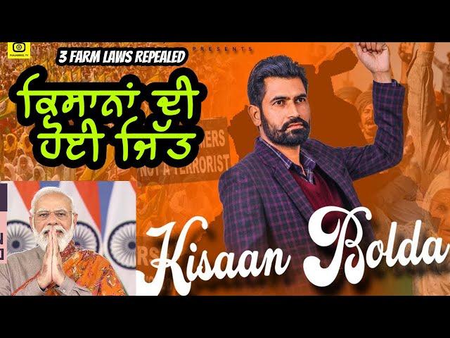 3 Farm Laws Repealed | KISSAN BOLDA | Latest Punjabi Songs 2021 | PunjabiReel TV