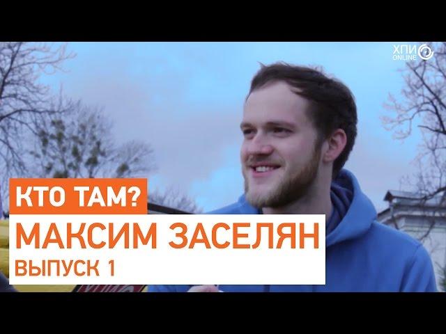 "Хто Там?" Выпуск 1| Максим Заселян