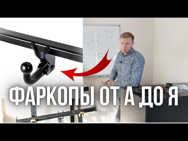 Фаркопы от А до Я