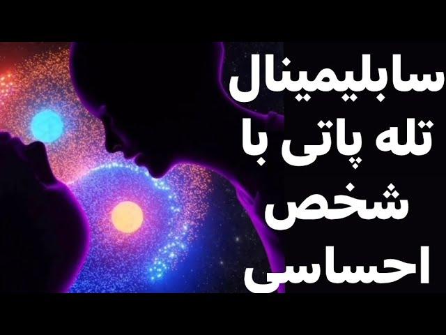 سابلیمینال تله پاتی قلبی با شخص احساسی #meditation #سابلیمینال #تله_پاتی