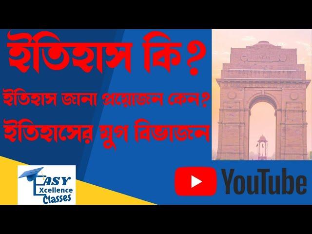 ইতিহাসের ধারণা। ইতিহাস কি? ইতিহাস জানা প্রয়োজন কেন?  ইতিহাসের যুগ বিভাজন।