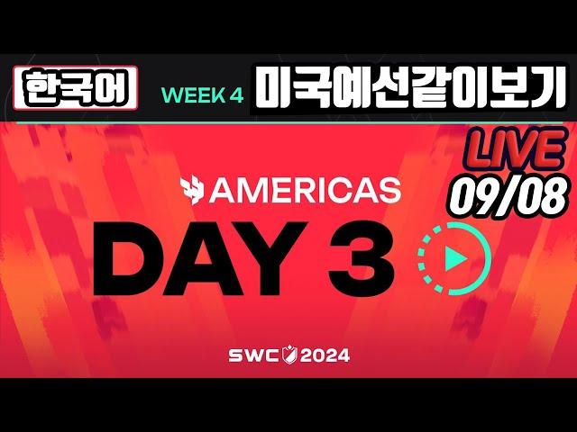 [서머너즈워] 아메리카컵 지역예선 3일차! SWC2024 베오르그