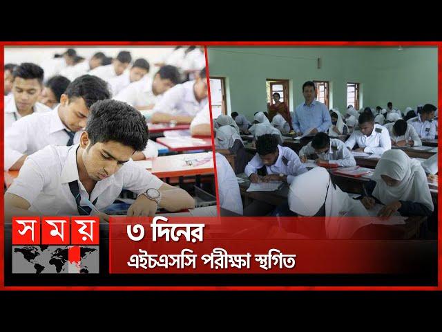 ২১, ২৩ ও ২৫ ‍জুলাইয়ের এইচএসসি পরীক্ষা স্থগিত | HSC Exam Update | Somoy TV