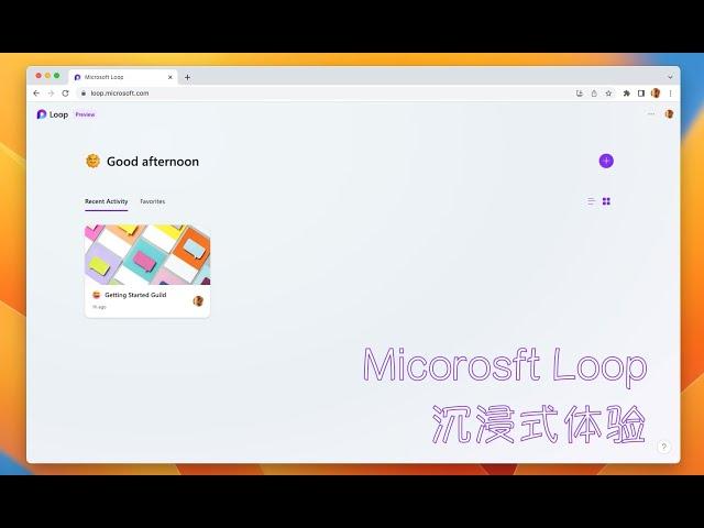 First Look：沉浸式体验 #Microsoft #Loop Preview