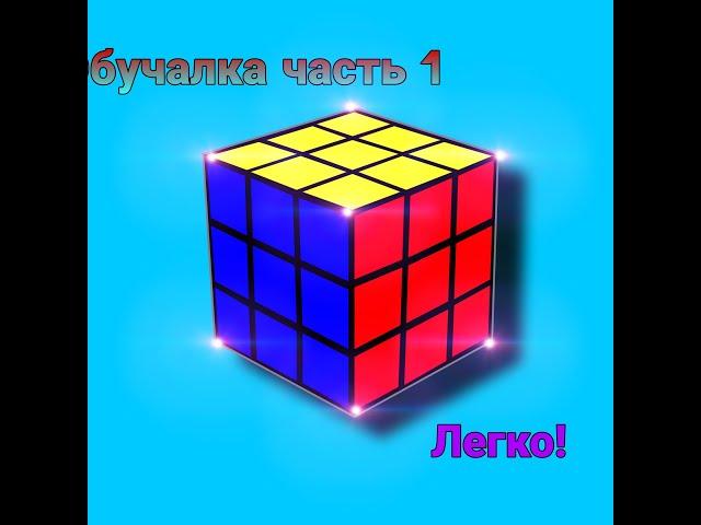 !СБОРКА КУБИКА РУБИКА !часть1!