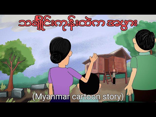 သင်္ချိုင်းကုန်းထဲက အဖွား | Myanmar cartoon story | MMSA