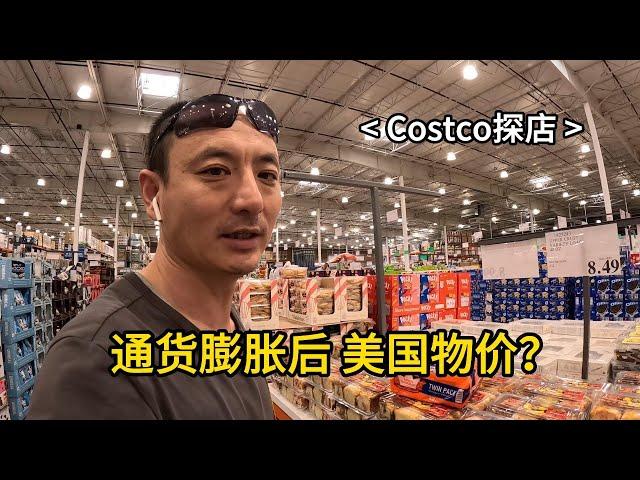 来Costco带大家看看 通货膨胀后的美国物价