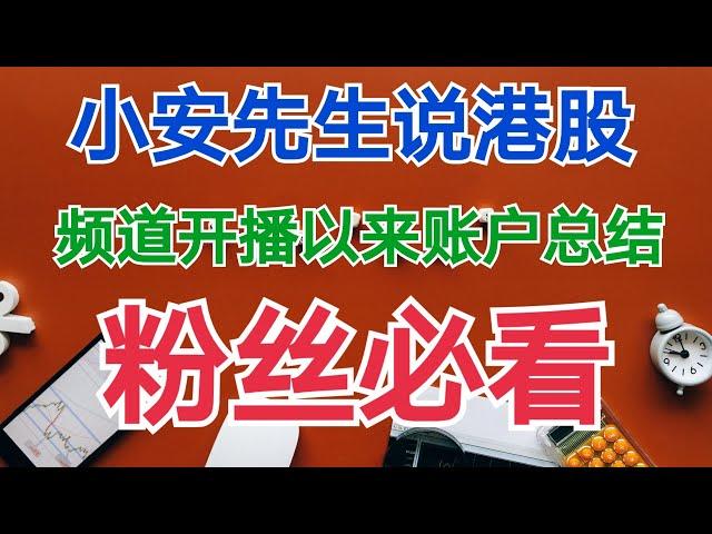 港股|个股分析|恒指走势|行情推演|账户开播以来总结，频道改版通知，粉丝必读！