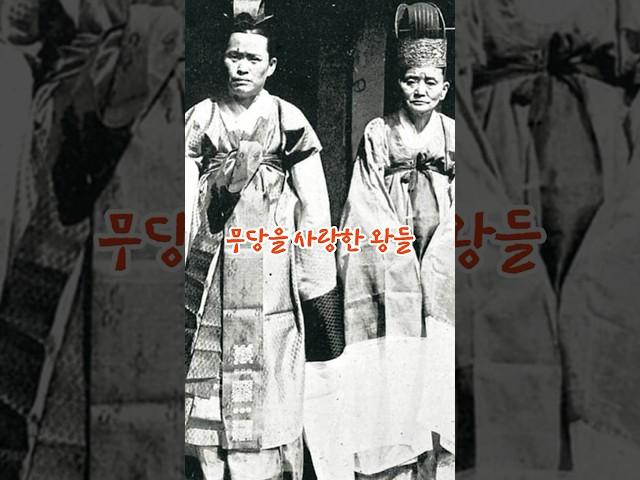 무당을 사랑한 왕들(kings who loved shamans) #역사 #history #조선 #왕 #무당 #풍수지리