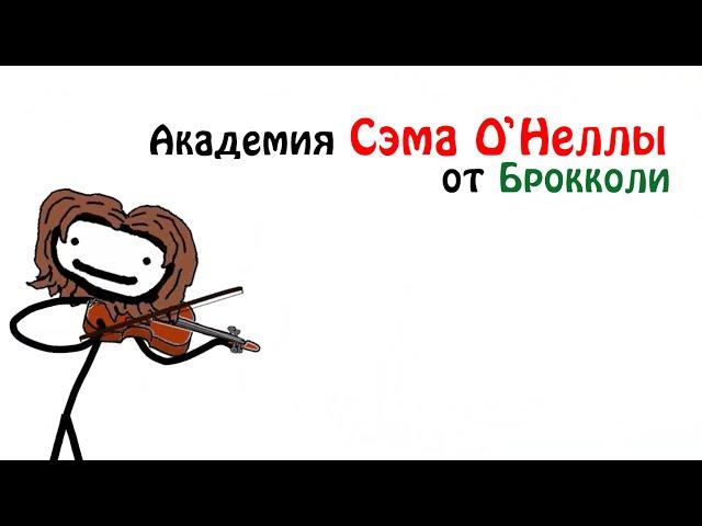 "Трейлер канала" - Академия Сэма О'Неллы (от студии Брокколи)