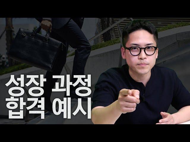 서류 합격률 100% 취준생의 성장 과정 작성법ㅣ자소서의정석ㅣ성장과정