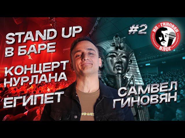 Stand Up в баре | Концерт Нурлана | Египет | - ИП Гиновян влог #2