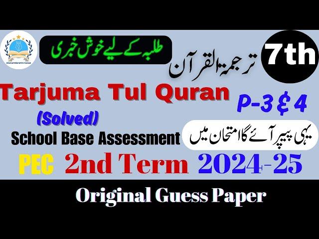 Tarjuma Tul Quran Class 7th Guess Paper V 2 & 3 | SBA 2nd Term Exam 2024-25 #2ndterm @fahad79309