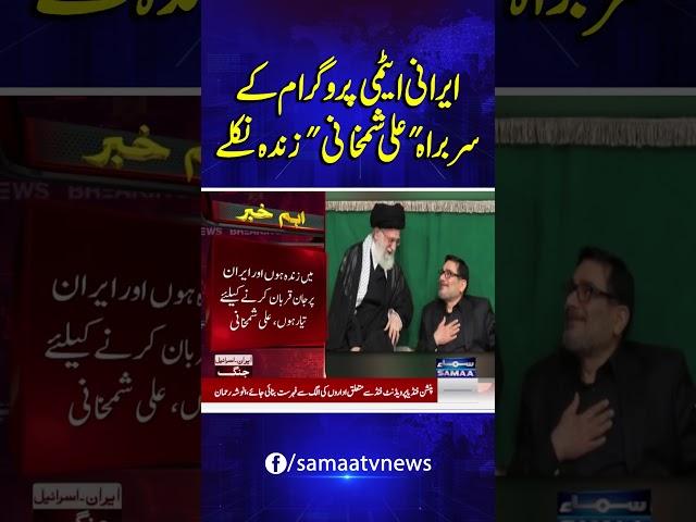 Iran Israel Conflict | Iran’s Nuclear Chief Ali Shamkhani Found Alive | Samaa TV