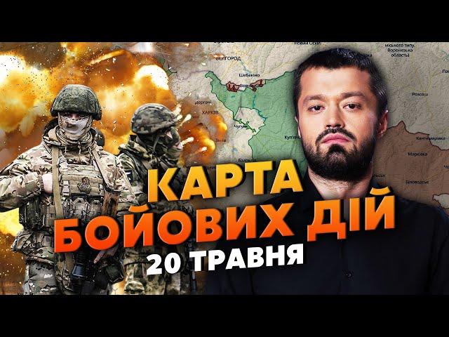 ЗСУ ПІДІРВАЛИ КАДИРІВЦІВ У ВОВЧАНСЬКУ! Карта бойових дій 20 травня: РФ поперла колонами на Часів Яр